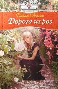 Обложка книги «Дорога из роз»