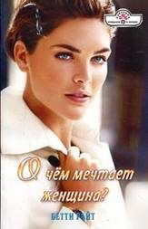 Обложка книги «О чем мечтает женщина?»