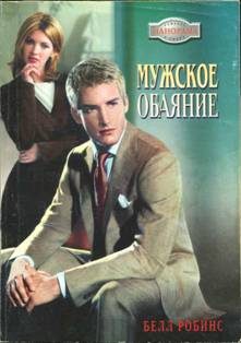 Обложка книги «Мужское обаяние»