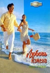Обложка книги «Любовь и измена»