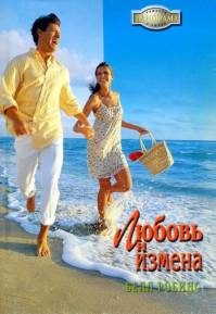 Обложка книги «Любовь и измена»