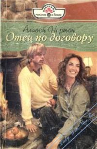 Обложка книги «Отец по договору»
