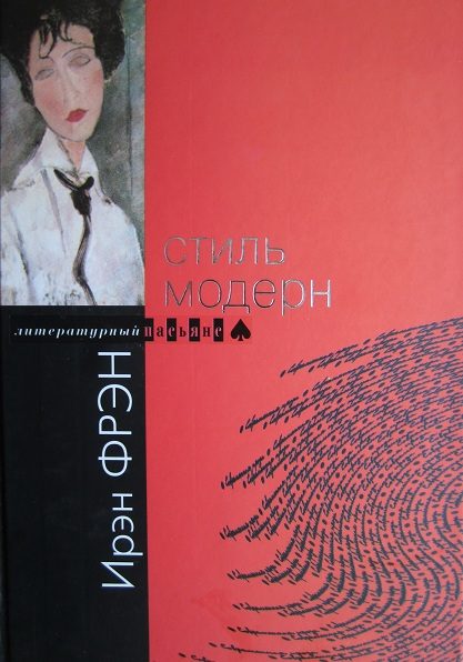 Обложка книги «Стиль модерн»