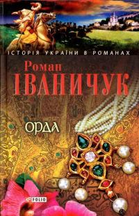 Обложка книги «Орда»
