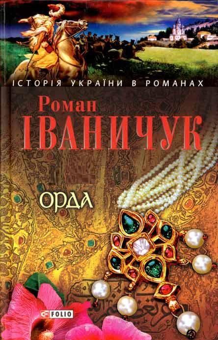 Обложка книги «Орда»