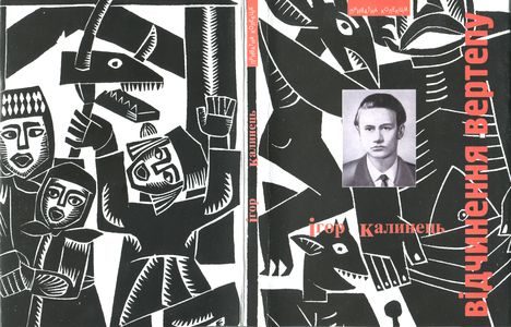 Обложка книги «Відчинення вертепу. Поезії з України: Друга збірка поезій»