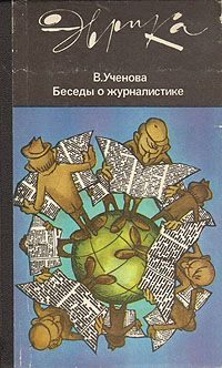 Обложка книги «Беседы о журналистике (второе издание)»