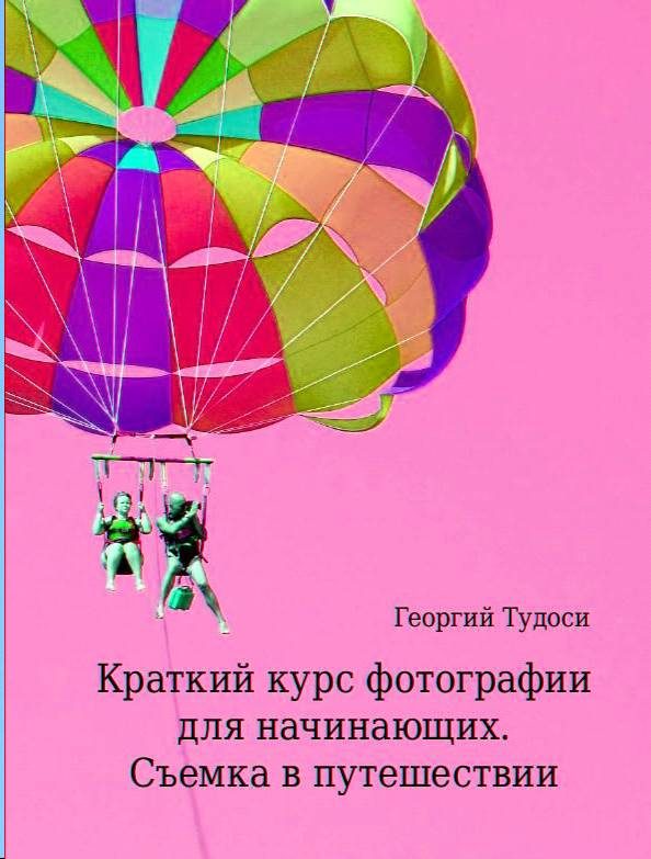 Обложка книги «Краткий курс фотографии для начинающих. Съемка в путешествии»