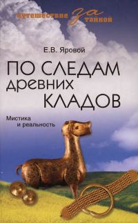 Обложка книги «По следам древних кладов. Мистика и реальность»
