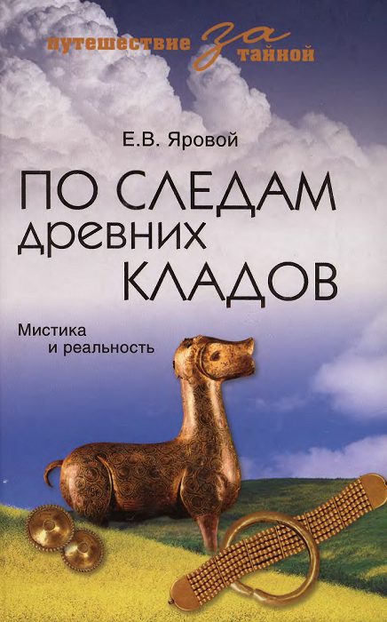 Обложка книги «По следам древних кладов. Мистика и реальность»