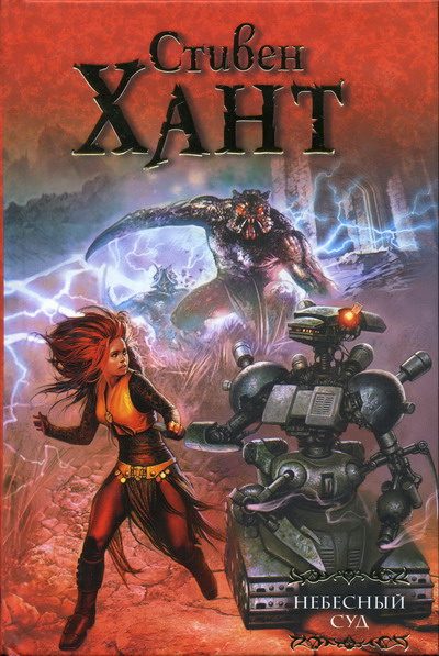 Обложка книги «Небесный суд»