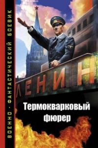 Обложка книги «Термокварковый фюрер»