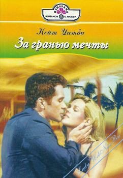 Обложка книги «За гранью мечты»