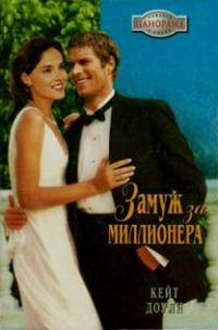 Обложка книги «Замуж за миллионера»