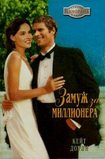 Обложка книги «Замуж за миллионера»