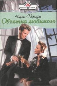 Обложка книги «Объятия любимого»