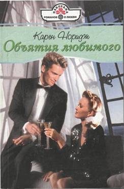Обложка книги «Объятия любимого»