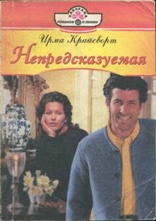 Обложка книги «Непредсказуемая»