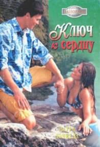 Обложка книги «Ключ к сердцу»