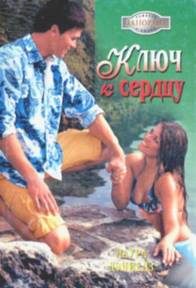 Обложка книги «Ключ к сердцу»