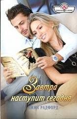 Обложка книги «Завтра наступит сегодня»