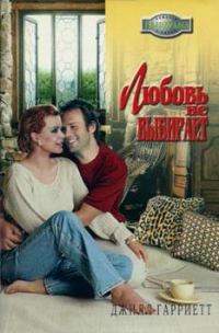 Обложка книги «Любовь не выбирает»