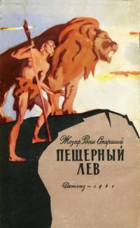 Обложка книги «Пещерный лев»