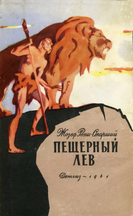 Обложка книги «Пещерный лев»