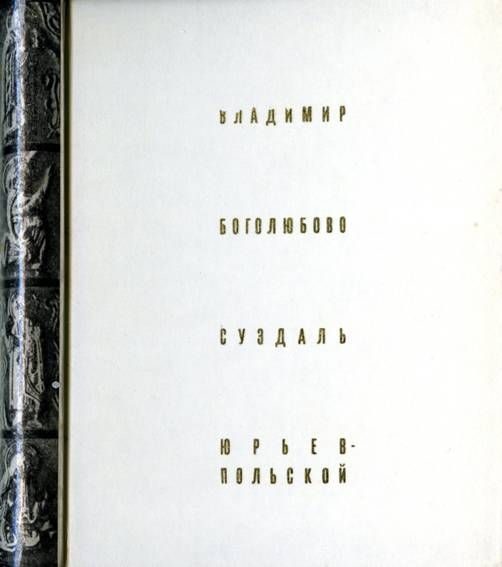 Обложка книги «Владимир Боголюбово Суздаль Юрьев-Польской»