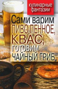 Обложка книги «Сами варим пиво пенное, квас, готовим чайный гриб»