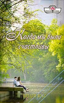 Обложка книги «Когда мы были счастливы»