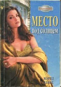 Обложка книги «Место под солнцем»