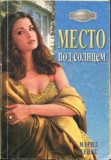 Обложка книги «Место под солнцем»