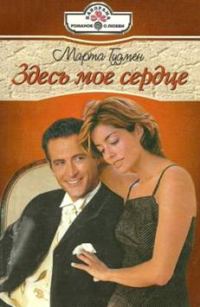 Обложка книги «Здесь мое сердце»