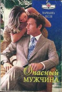 Обложка книги «Опасный мужчина»