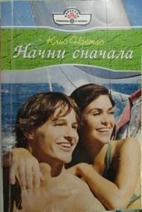 Обложка книги «Начни сначала»