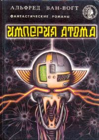 Обложка книги «Империя атома (сборник)»
