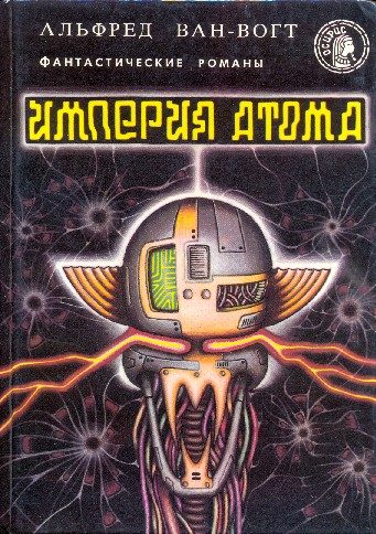 Обложка книги «Империя атома (сборник)»