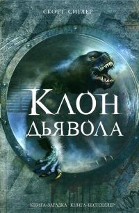 Обложка книги «Клон Дьявола»