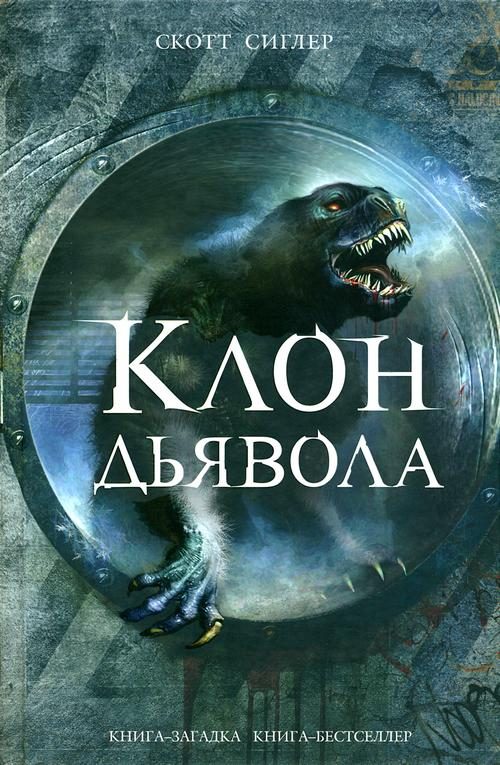 Обложка книги «Клон Дьявола»
