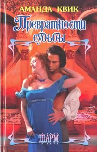 Обложка книги «Превратности судьбы»