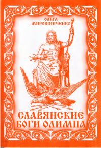 Обложка книги «Славянские Боги Олимпа»
