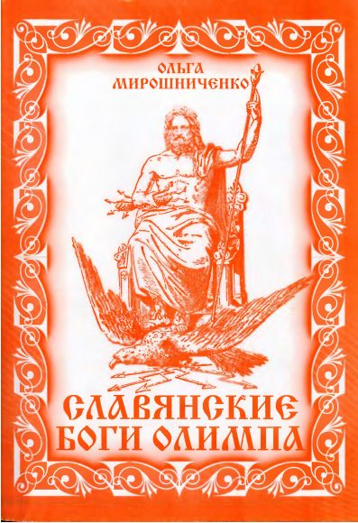 Обложка книги «Славянские Боги Олимпа»