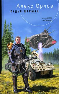 Обложка книги «Судья Шерман»