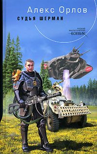 Обложка книги «Судья Шерман»