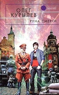 Обложка книги «Руна смерти»