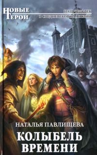 Обложка книги «Колыбель времени»