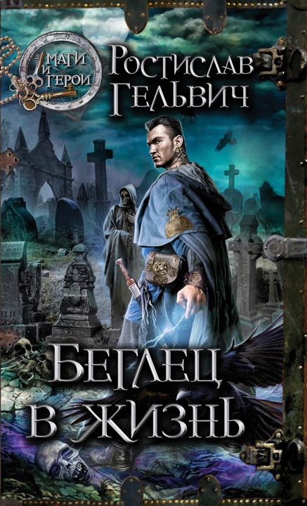 Обложка книги «Беглец в жизнь»