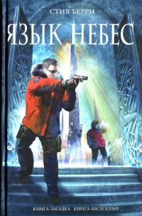 Обложка книги «Язык небес»