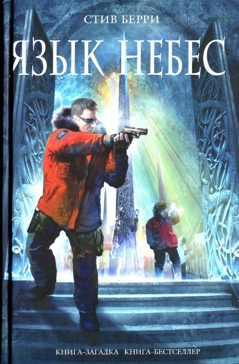 Обложка книги «Язык небес»